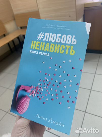 Любовь ненависть анна джейн