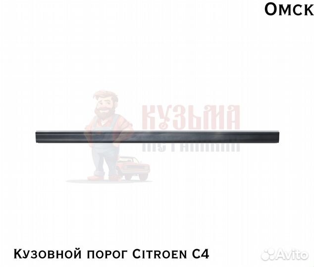 Карнизы кузовные Ситроен С4