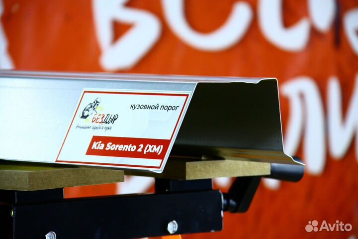 Ремонтный порог Kia Sorento 2