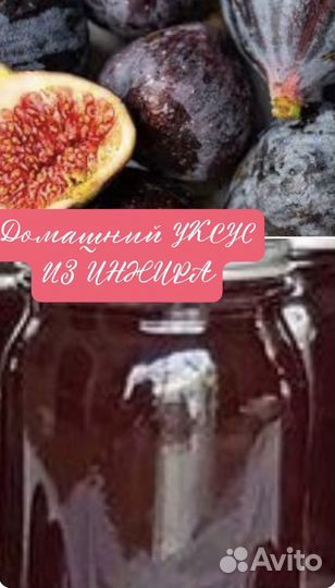 Уксус домашний из Инжира