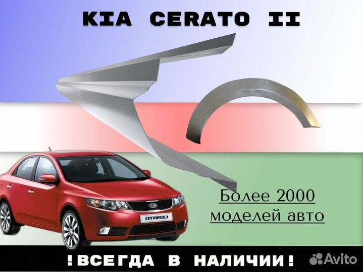 Ремонтные арки Kia Cerato