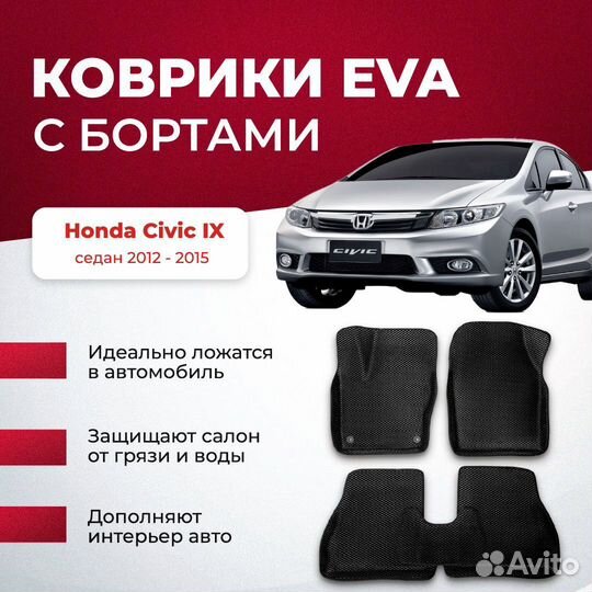 3D EVA с бортами Honda Civic IX седан