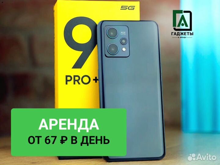 Realme 9 Pro plus в аренду