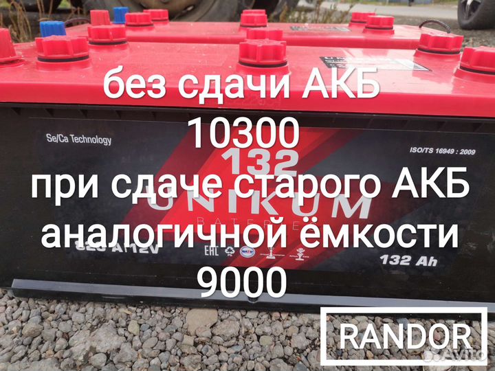 Акб 132 unikum Казахстан (новая,доставка)