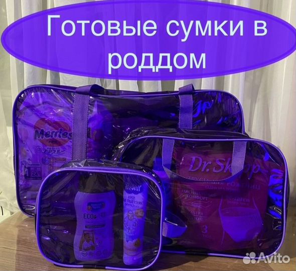 Готовая сумка в роддом для мамы и малыша
