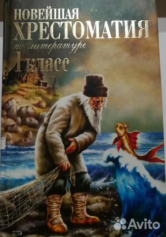 Новейшая хрестоматия по литературе 1 класс