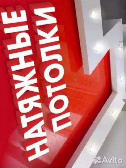 Натяжные потолки