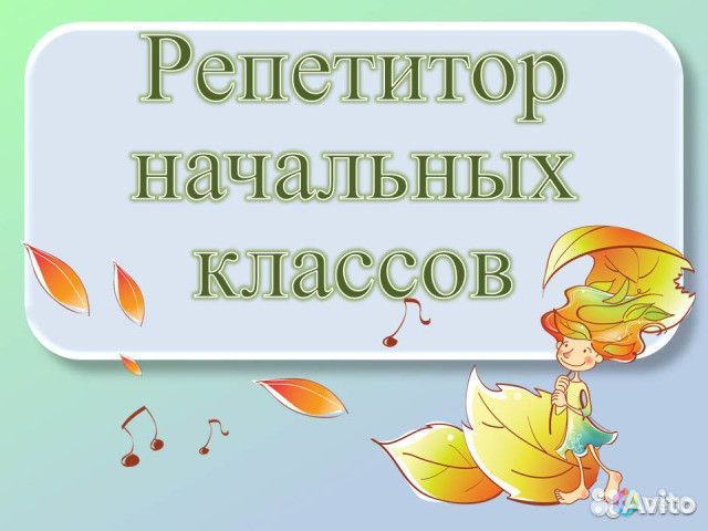 Репетитор начальных классов