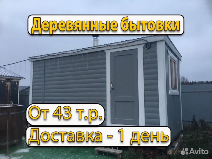 Бытовка деревянная