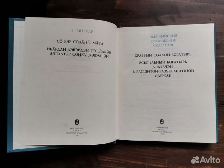 Эвенкийские героические сказания