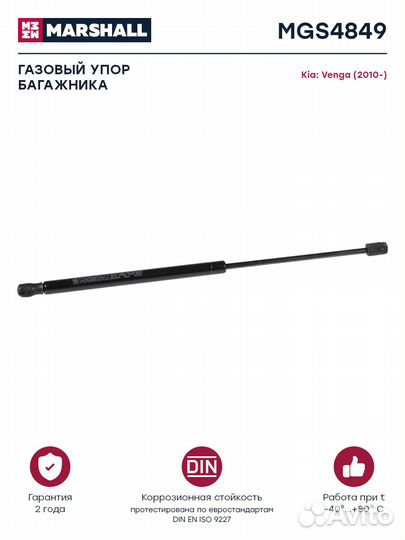 Газовый упор багажника Kia Venga (2010) (MGS4849)