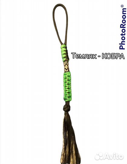 Темляк - кобра