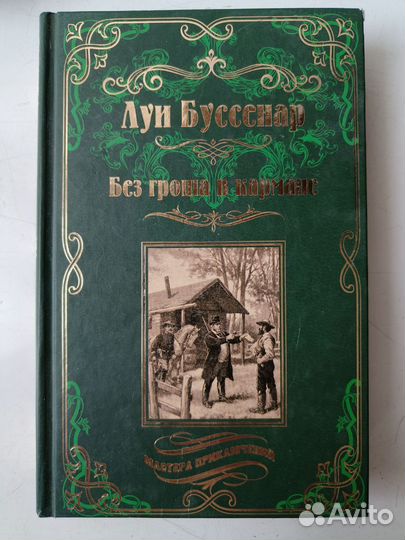 Луи Буссенар. Без гроша в кармане