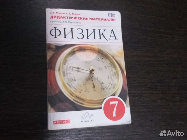 Физика 7 класс А.Е. Марон