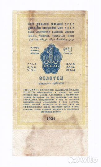 СССР 1 рубль золотом 1924 г