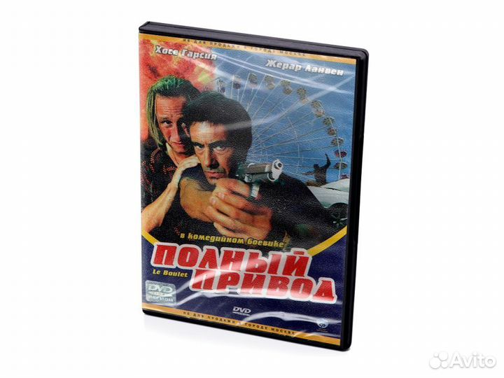 Полный привод (DVD)