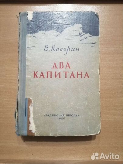 Каверин В. Два капитана 1957 год