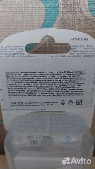 Соска пустышка новая Сhicco Comfort 6+ мес