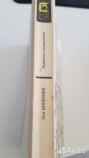 Книга Лев Шейнин, 