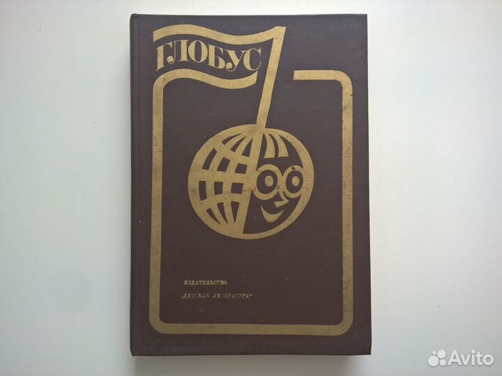 Глобус. Географический сборник. СССР 1982 год