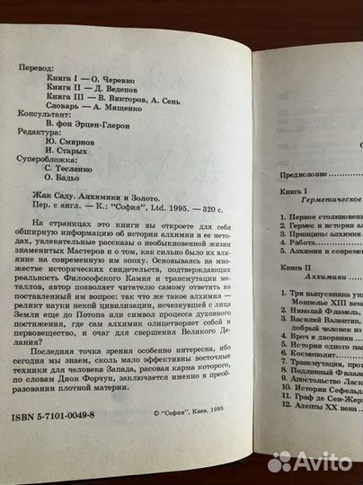 Жак Саду: Алхимики и золото