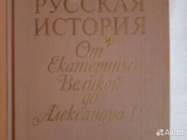 Русская история. От Екатерины до Александра 2