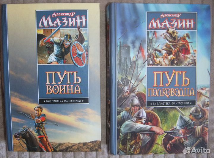 Мазин цикл варяг. Путь воина книга. Мазин путь воина.