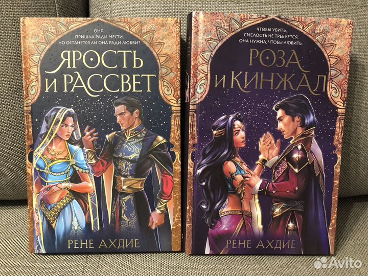 «Ярость и рассвет», «Роза и кинжал» Рене Ахдие