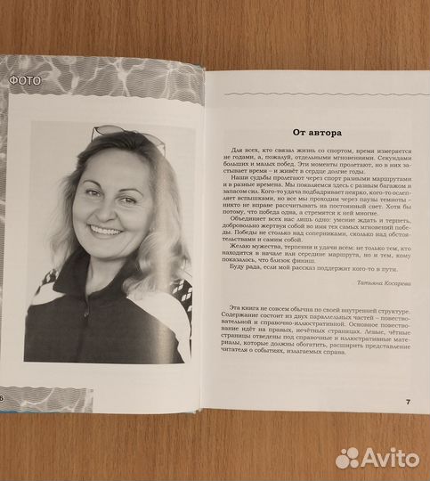 Татьяна Косарева. Тренер чистой воды. Исповедь