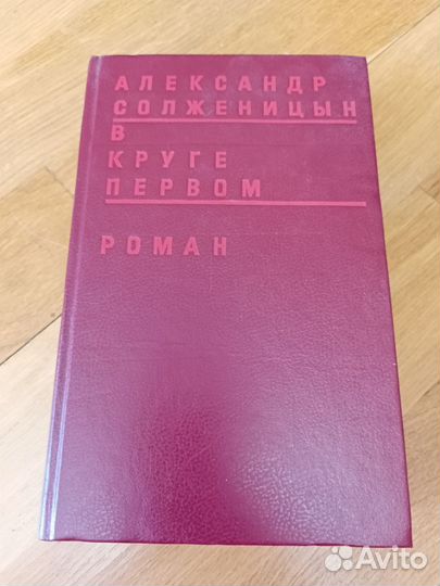 Книга. А. Солженицына. В круге первом. Роман. 1991
