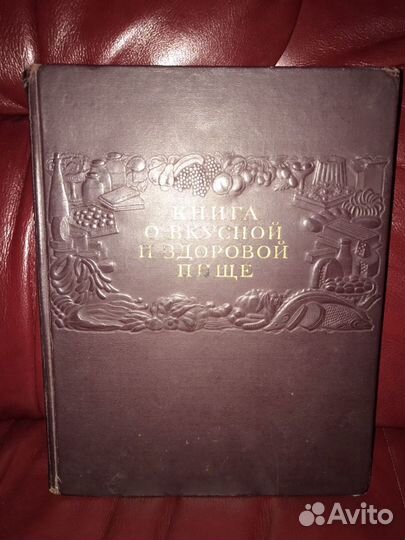 Книга о вкусной и здоровой пище, 1954 в отличном с