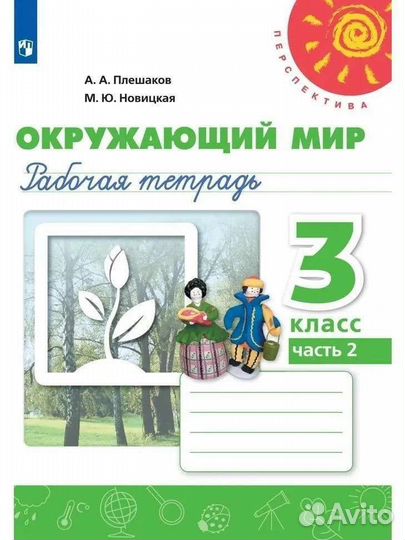 Рабочая тетрадь окружающий мир плешаков 3 класс