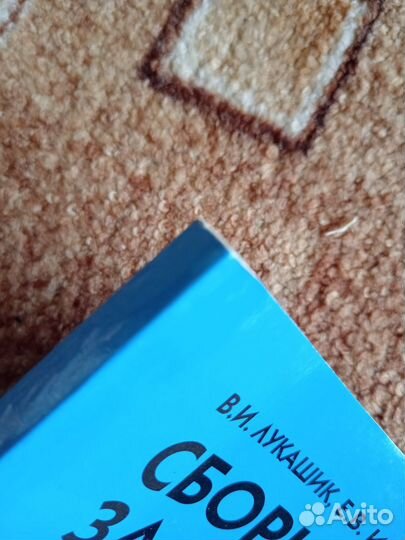 Сборник задач по физике 7-9 класс Лукашик В. новый