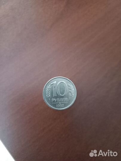 Монета 10 рублей 1993 ммд. Немагнитная