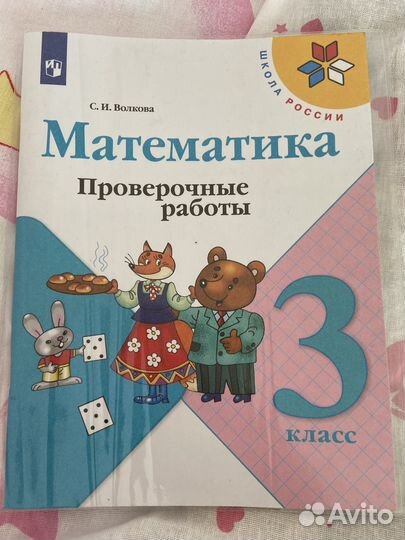 Математика 3 класс