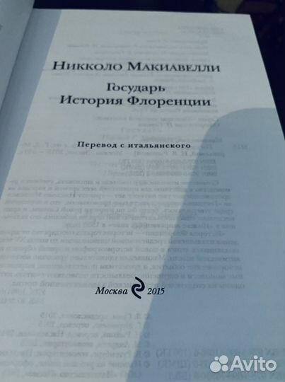 Никколо Макиавелли Государь