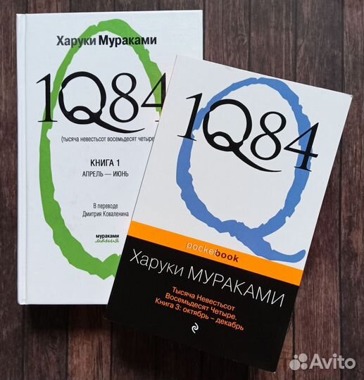Мураками 1q84 книга читать. Харуки Мураками тысяча невестьсот восемьдесят четыре. 1q84 Харуки Мураками книга. Мураками 1984 книга. 1q84 Харуки Мураками книга 4