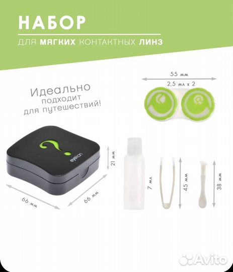 Набор для контактных линз