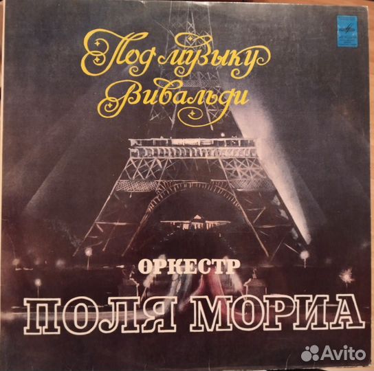 Оркестр Поля Мориа - Под музыку Вивальди