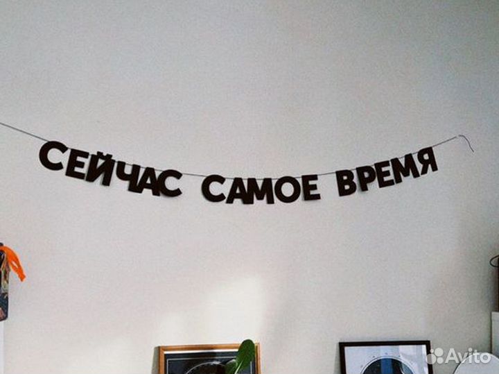 Гирлянда бумажная, черные буквы