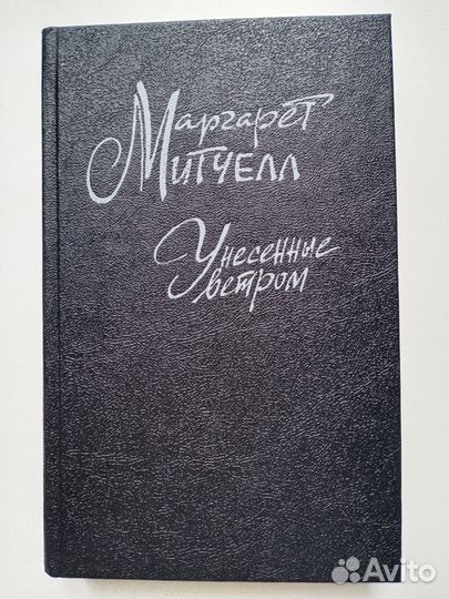 Унесенные ветром. Маргарет Митчелл