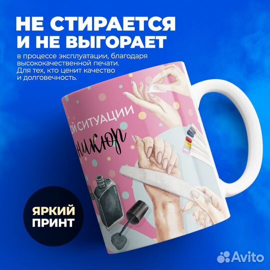 Кружка, в любой непонятной ситуации делай маникюр