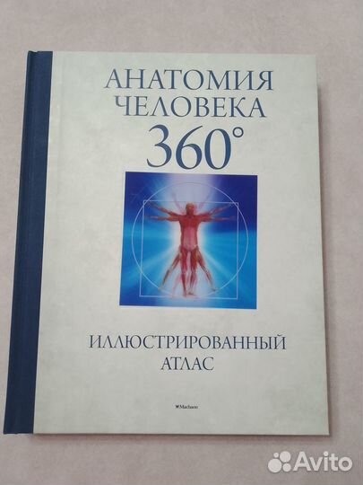 Анатомия человека 360. Иллюстрированный атлас