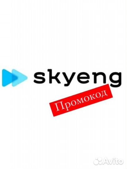 Школа Skyeng промокод
