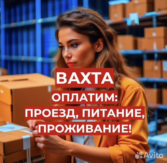 Упаковщик Вахта (От Нас: Проезд, Еда, Жилье)