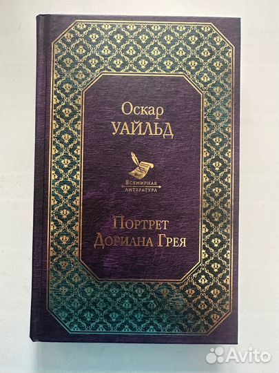 Портрет Дориана Грея Оскар Уальд