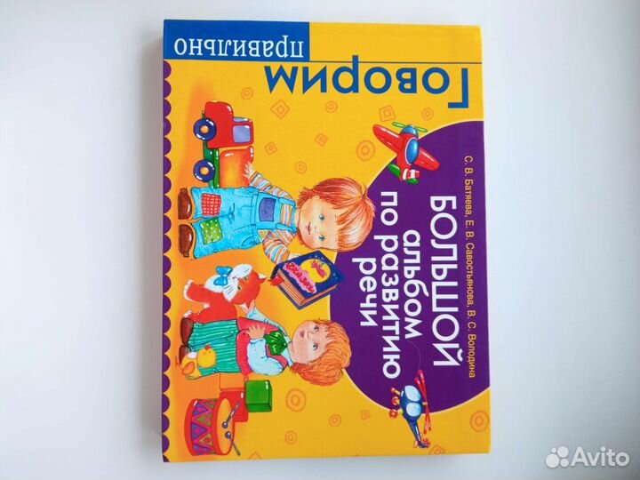 Большой альбом по развитию речи Батяева, Володина