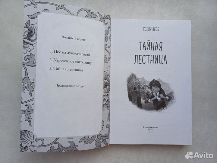 Хранитель Пэнхеллоу. Тайная лестница