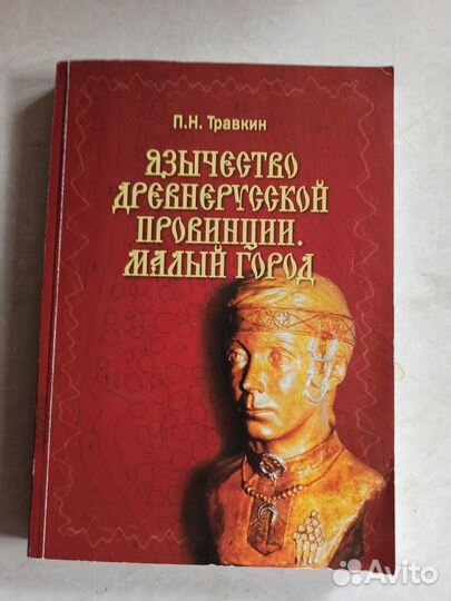 История русской культуры, Травкин П. Н. Язычество