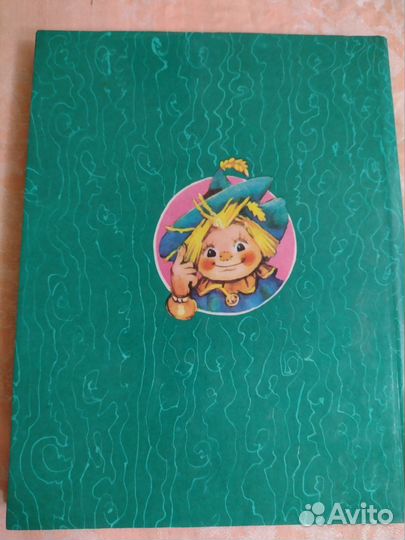 А. Волков - Волшебник изумрудного города